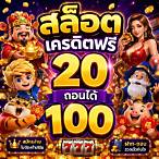 สล็อตเครดิตฟรี20ถอนได้100